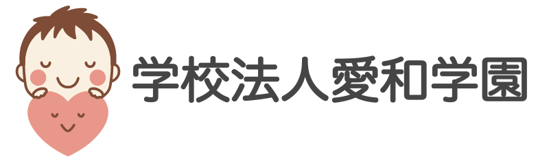 学校法人愛和学園